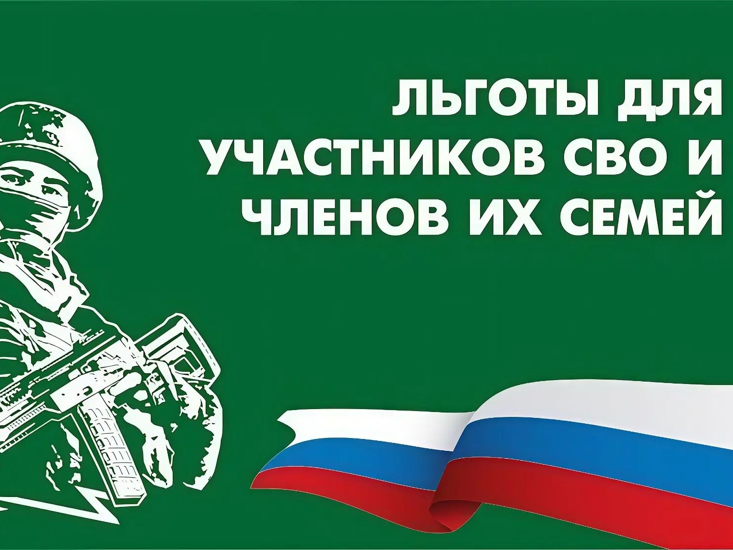Льготы СВО.